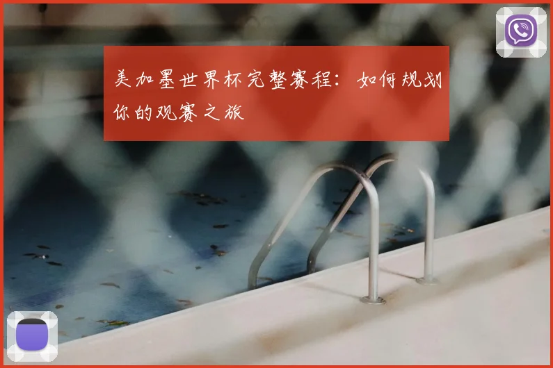 美加墨世界杯完整赛程:如何规划你的观赛之旅