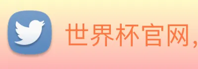 世界杯官网，在线买世界杯 logo